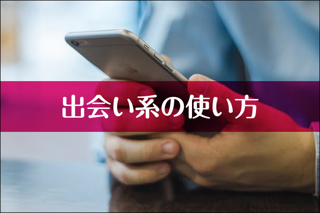 出会い系の使い方